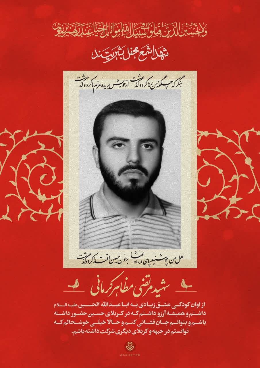 پوستر  فرازی از وصیت نامه شهید مرتضی مظاهر کرمانی